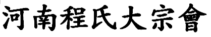 하남정씨대종회 Logo