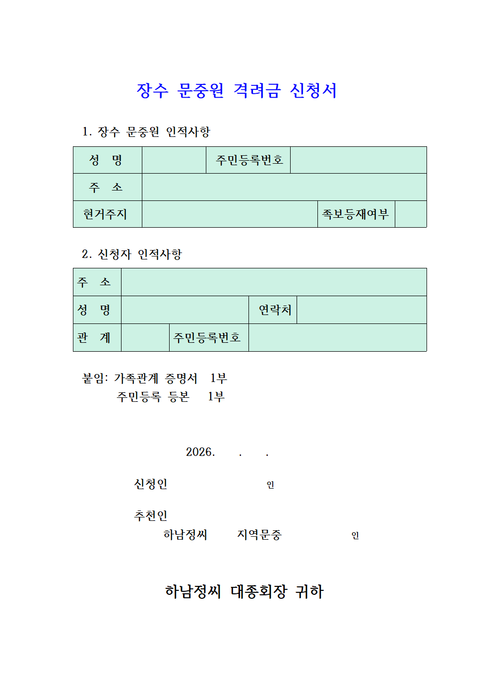 장수 문중원 격려금 신청서001.png